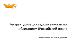 Реструктуризация задолженности по облигациям (Российский опыт) Выступление Арташеса Дадаяна