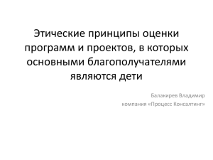 В.Балакирев. Этические принципы оценки детских программ и