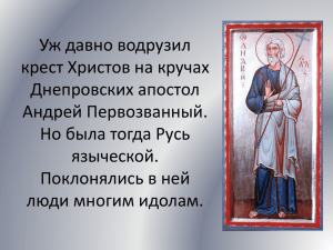 Уж давно водрузил крест Христов на кручах Днепровских апостол Андрей Первозванный.
