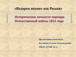Исторические личности периода Отечественной войны 1812 года