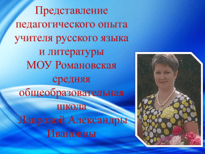 Представление педагогического опыта учителя русского языка и литературы