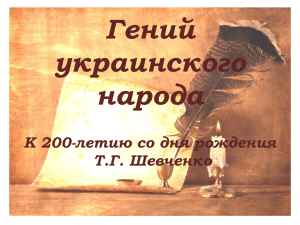 Гений украинского народа К 200-летию со дня рождения Т.Г