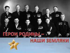 Герои Пензенской области