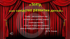 “Театр – это волшебный мир. Он дает уроки красоты, морали и нравственности.