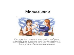 милосердии - bestpics.ru