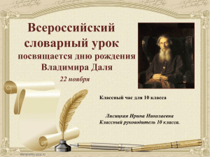 Всероссийский словарный урок посвящается дню рождения