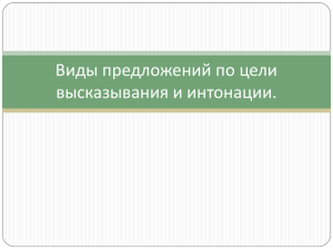 Виды предложений по цели высказывания и интонации.