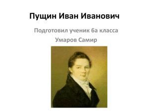 Пущин Иван Иванович Подготовил ученик 6а класса Умаров Самир