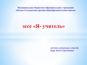 Муниципальное бюджетное образовательное учреждение «Кызыл-Сылдысская средняя общеобразовательная школа»