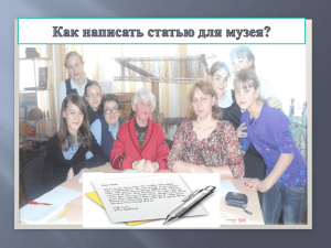 Презентация. Как написать статью для музея?