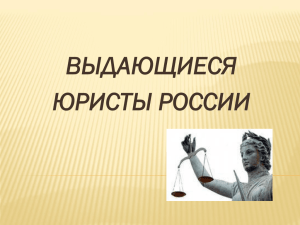 Выдающиеся юристы России