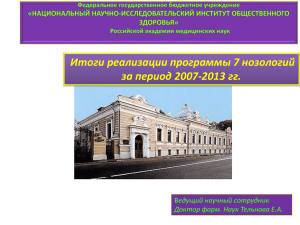 Итоги реализации программы 7 нозологий за период 2007-2013 гг.