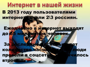 В 2013 году пользователями интернета стали 2\3 россиян. Ежедневно в интернет выходят