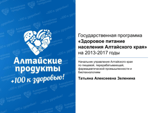 Государственная программа на 2013-2017 годы «Здоровое питание населения Алтайского края»