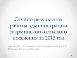Отчет главы за 2013 год - Кунгурский муниципальный район