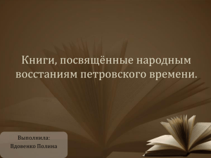 Книги, посвящённые народным восстаниям петровского времени