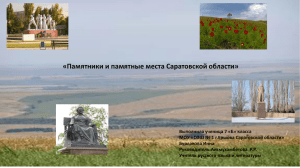 «Памятники и памятные места Саратовской области