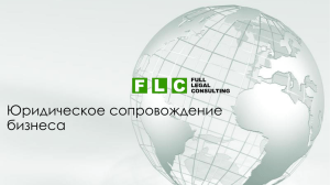 ******** FLC - Юридические и бухгалтерские услуги в Москве