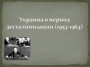 Украина в период десталинизации (1953