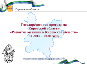 Государственная программа Кировской области «Развитие юстиции в Кировской области»
