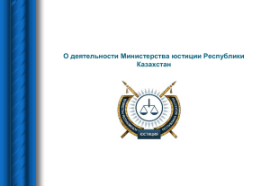 О деятельности Министерства юстиции Республики Казахстан
