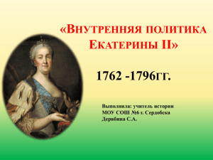 «В Е II» 1762 -1796