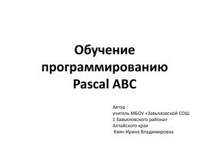 Обучение программированию Pascal ABC