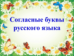 Согласные буквы русского языка