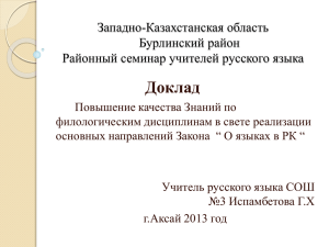 Закон «О языках в Республике Казахстан,»ежегодное Послание