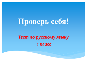 Проверь себя! Тест по русскому языку 1 класс
