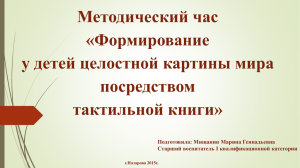 Методический час «Формирование у детей целостной картины мира посредством