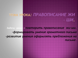 повторить правописание  жи-ши. -формировать умение грамотного письма