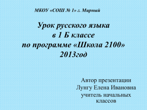 Урок русского языка в 1 Б классе по программе «Школа 2100» 2013год