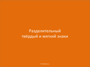 Разделительный твёрдый и мягкий знаки © InfoUrok.ru