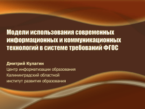 Дмитрий Кулагин Центр информатизации образования Калининградский областной институт развития образования