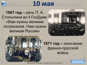 10 мая 1907 год – 1871 год – Столыпина во ll ГосДуме: