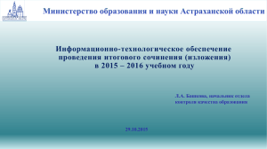 Информационно-технологическое обеспечение проведения итогового сочинения (изложения) в 2015 – 2016 учебном году