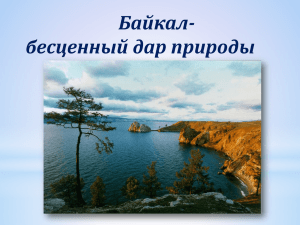 Байкал-бесценный дар природы