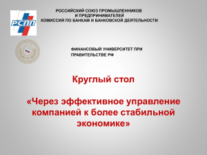 1 - Российский союз промышленников и предпринимателей