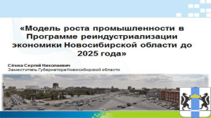 Программа реиндустриализации экономики Новосибирской области на период до 2025 года: основные итоги разработки