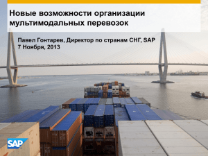 Новые возможности организации мультимодальных перевозок Павел Гонтарев, Директор по странам СНГ, SAP