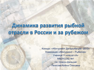 Динамика развития рыбной отрасли в России и