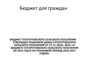 Бюджет для граждан Готопутовское сельское поселение на 2015