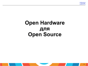 Open Hardware для Open Source