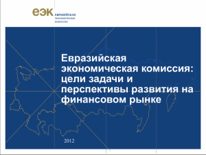Евразийская экономическая комиссия: цели задачи и перспективы развития на
