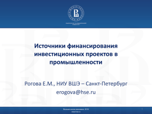Источники финансирования инвестиционных проектов в промышленности Рогова Е.М., НИУ ВШЭ – Санкт-Петербург