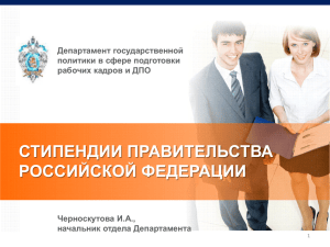 stipendii_pravitelstva_rossiyskoy_federacii_06_11_2014