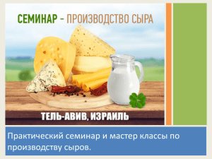 Мастер классы и семинары по производству сыра.