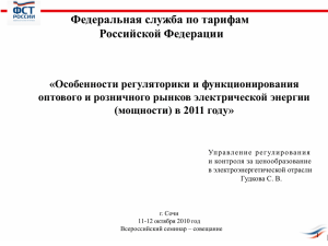 Федеральная служба по тарифам Российской Федерации