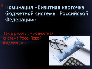 * Номинация «Визитная карточка бюджетной системы  Российской Федерации»